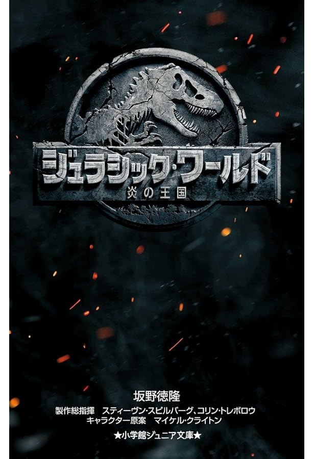 Amazon.co.jp: ジュラシック・ワールド/炎の王国 (小学館文庫 さ 29-2